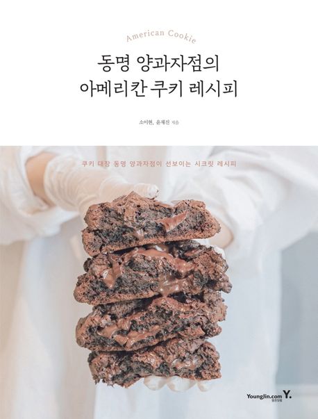 동명 양과자점의 아메리칸 쿠키 레시피 / 소이현 ; 윤재진 [공]지음