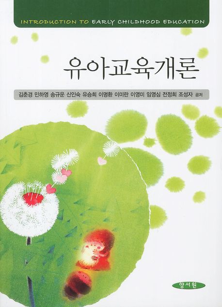 유아교육개론 / 김춘경 [외]저