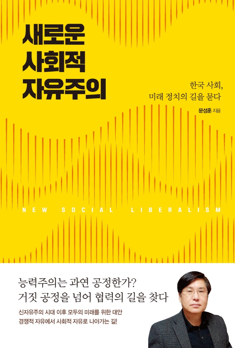 새로운 사회적 자유주의 (한국 사회, 미래 정치의 길을 묻다)