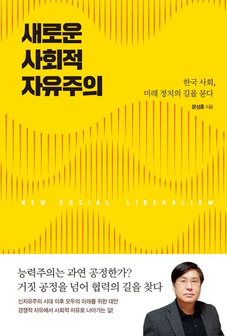 새로운 사회적 자유주의 : 한국 사회, 미래 정치의 길을 묻다 / 문성훈 지음