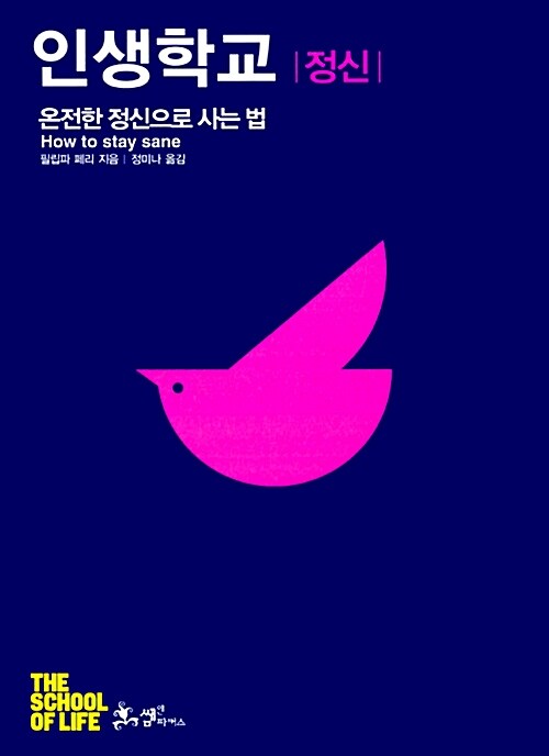인생학교 : 정신 : 온전한 정신으로 사는 법