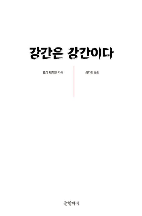 강간은 강간이다
