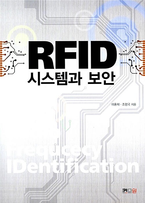 RFID 시스템과 보안 = Radio frequcecy identification