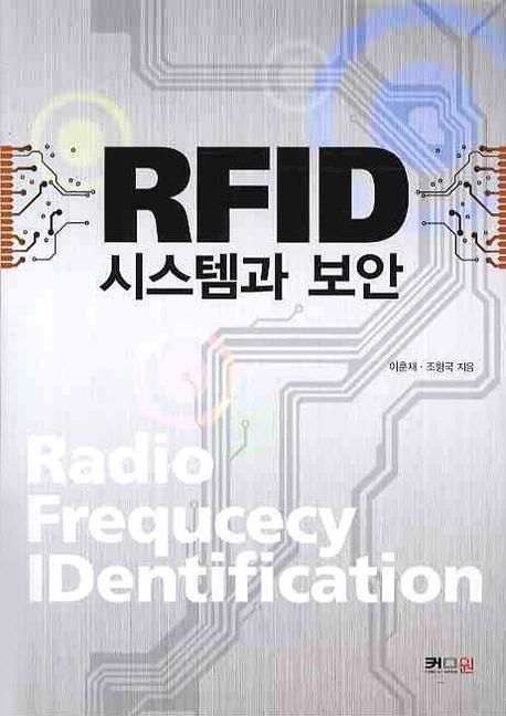 RFID 시스템과 보안