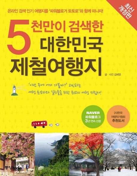 5천만이 검색한 대한민국 제철여행지 : 온라인 검색 인기 여행지를 파워블로거 토토로와 함께 떠나자!
