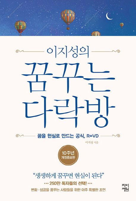 꿈꾸는 다락방 (꿈을 현실로 만드는 공식, R=VD | 생생하게 꿈꾸면 현실이 된다)
