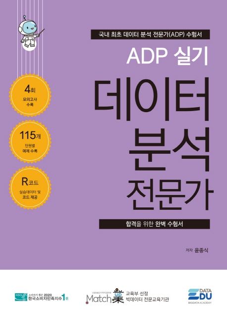 (ADP 실기) 데이터 분석 전문가 : 국내 최초 데이터 분석 전문가(ADP) 수험서 : 합격을 위한 완벽 수험서
