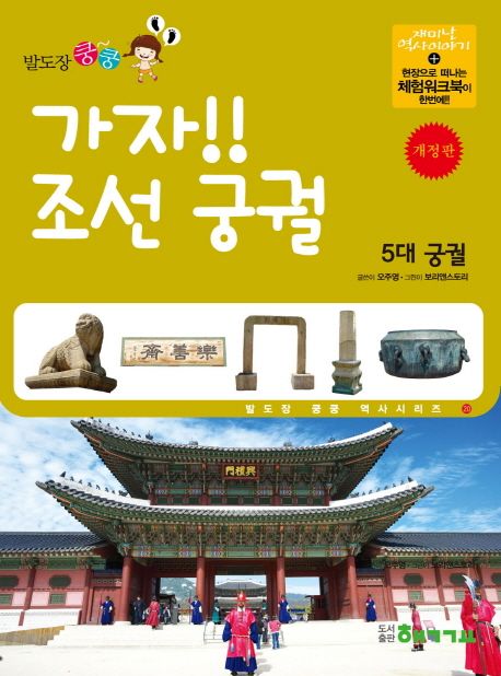 가자! 조선궁궐: 5대 궁궐 (5대 궁궐)