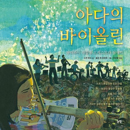 아다의 바이올린 : 파라과이 재활용 오케스트라 이야기