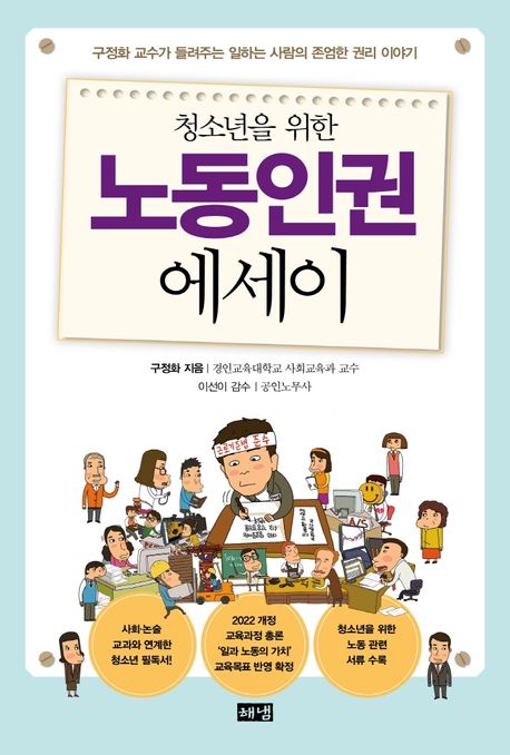(청소년을 위한) 노동인권 에세이 : 구정화 교수가 들려주는 일하는 사람의 존엄한 권리 이야기