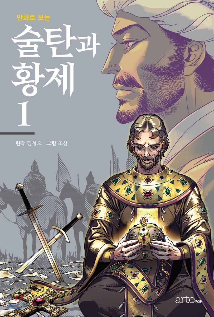 (만화로 보는) 술탄과 황제. 1-2