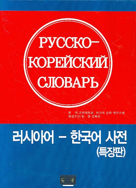 러시아어-한국어 사전 : 특장판