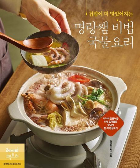 (집밥이 더 맛있어지는)명랑쌤 비법 국물요리 / 이혜원 지음
