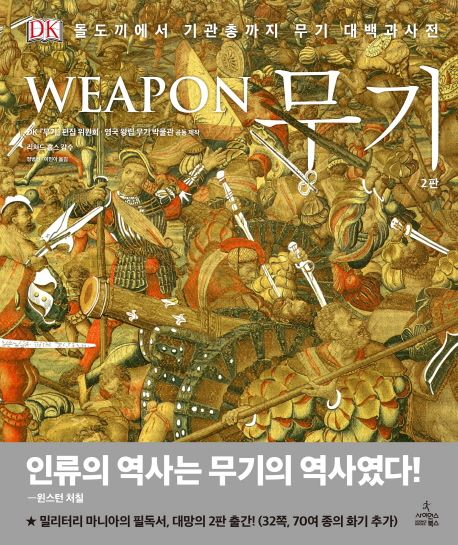 무기(Weapon) (돌도끼에서 기관총까지 무기 대백과사전)