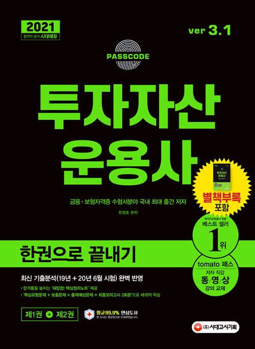 2021 투자자산운용사 한권으로 끝내기 ver 3.1 (최신 출제경향(19년 + 20년 6월시험) 완벽 반영 / 워밍업! 핵심정리노트 + 핵심유형문제 + 보충문제 + 출제예상문제 + 최종모의고사 2회분)