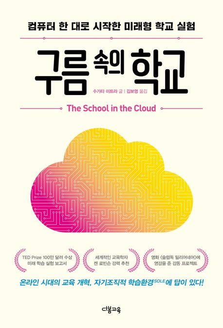 구름 속의 학교 : 컴퓨터 한 대로 시작한 미래형 학교 실험