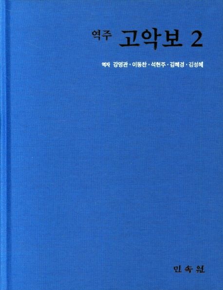 역주 고악보 2