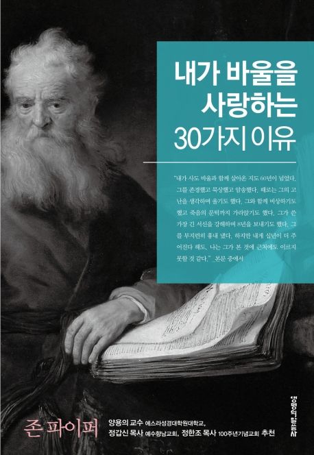 내가 바울을 사랑하는 30가지 이유 / 존 파이퍼 지음 ; 박대영 옮김.