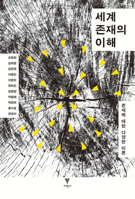 세계 존재의 이해  : 존재에 대한 다양한 이론