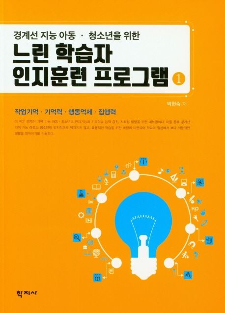 느린 학습자 인지훈련 프로그램 1 (작업기억·기억력·행동억제·집행력, 경계선 지능 아동.청소년을 위한)
