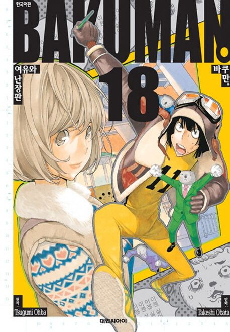 바쿠만 = Bakuman. 18 : 여유와 난장판 / Tsugumi Ohba 원작 ; Takeshi Obata 만화 ; 오경화 역