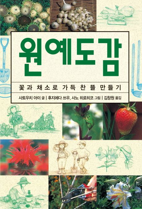 원예도감 = Illustrated guide to gardening : 꽃과 채소로 가득 찬 뜰 만들기