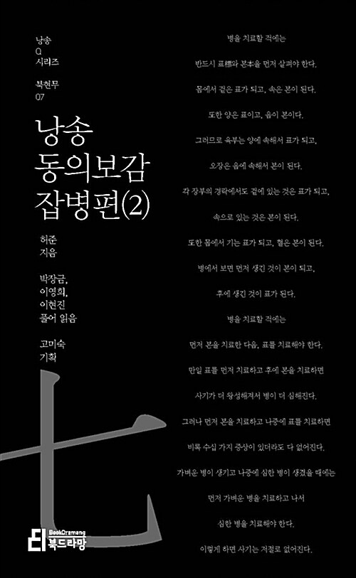 낭송 동의보감 잡병편(2) (북현무 07) 표지