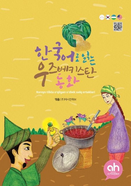 한국어로 읽는 우즈베키스탄 동화