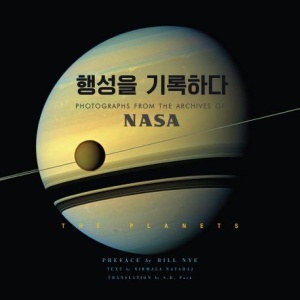 NASA 행성을 기록하다