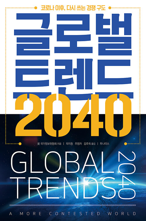 글로벌 트렌드 2040 (코로나 이후, 다시 쓰는 경쟁 구도)