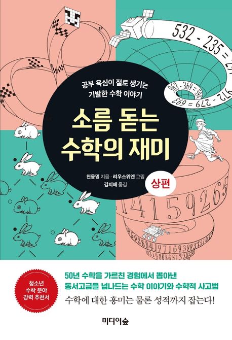 소름 돋는 수학의 재미. 상편: 공부 욕심이 절로 생기는 기발한 수학 이야기 표지