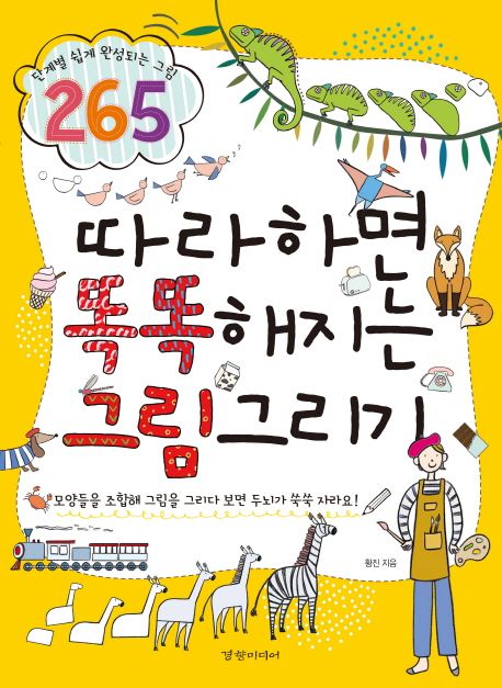 따라하면 똑똑해지는 그림 그리기 (단계별 쉽게 완성되는 그림 265)