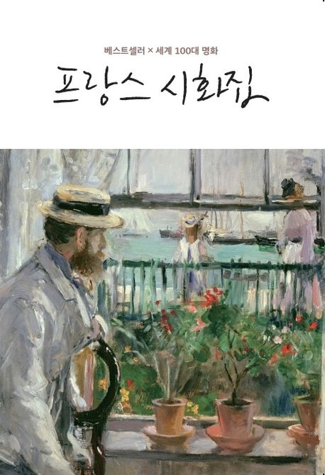 프랑스 시화집 - [교보 전자책]