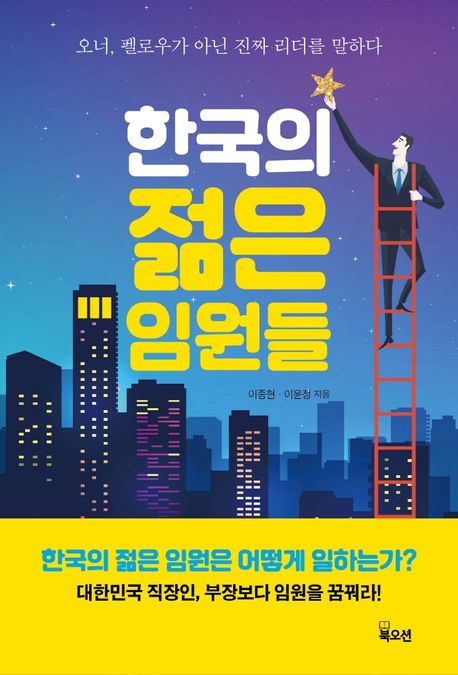 한국의 젊은 임원들- [전자책] : 오너, 펠로우가 아닌 진짜 리더를 말하다