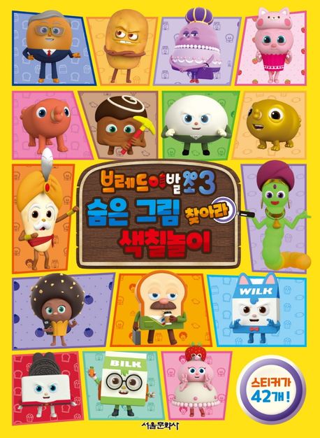 브레드 이발소3 숨은 그림 찾아라 색칠놀이