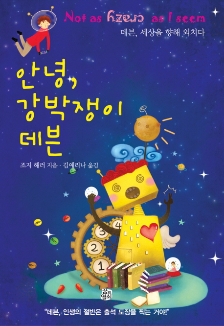 안녕, 강박쟁이 데븐 : 데븐, 세상을 향해 외치다