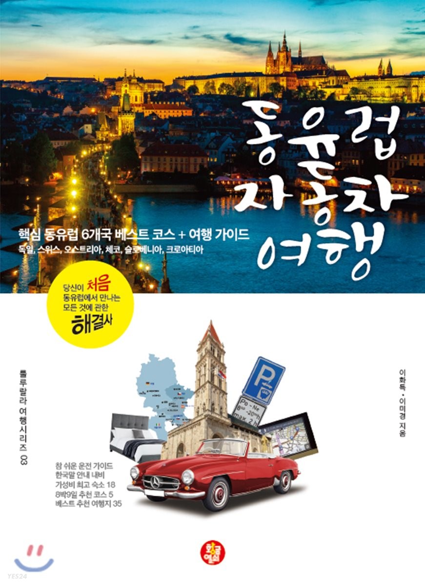 동유럽 자동차 여행 - [전자책]  : 핵심 동유럽 6개국 베스트 코스 여행 가이드