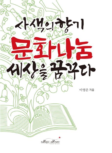(사색의향기) 문화나눔- [전자책] : 세상을 꿈꾸다
