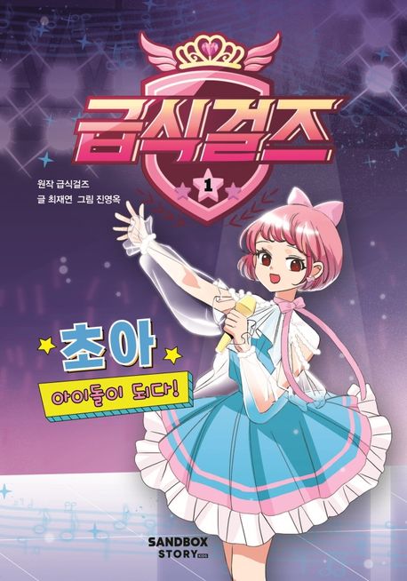 급식걸즈 . 1 , 초아, 아이돌이 되다! 표지