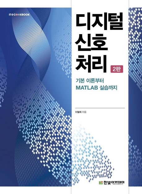 디지털 신호 처리 (기본 이론부터 MATLAB 실습까지, 2판)