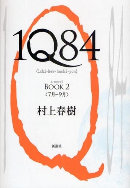 1Q84. book 2 : a novel <7月-9月> = ichi-kew-hachi-yon