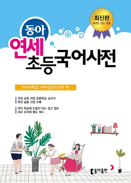 연세 초등국어사전 (반달색인.비닐커버)