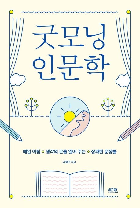 굿모닝 인문학- [전자책]