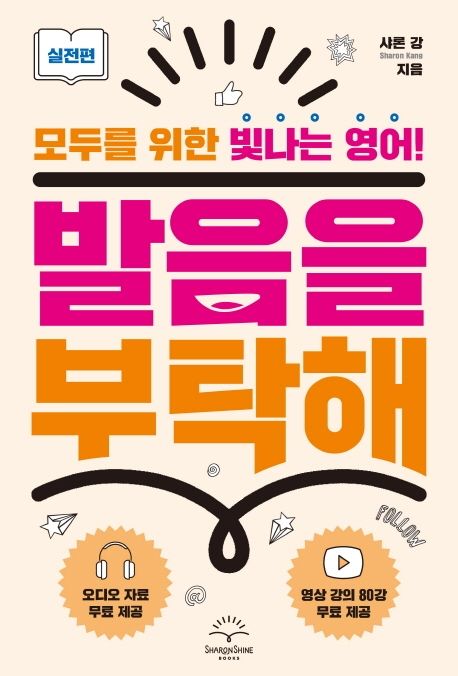 발음을 부탁해. 2, 실전편