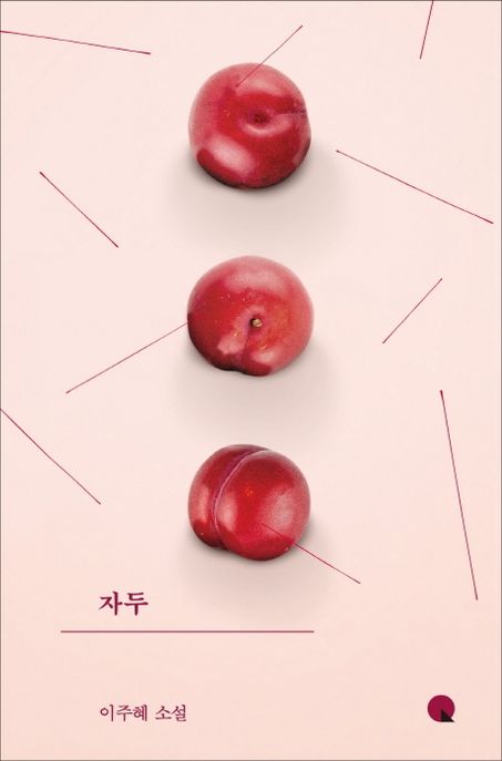 자두 :이주혜 소설 표지