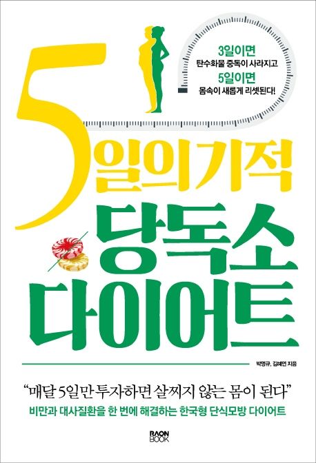 5일의 기적 당독소 다이어트 / 박명규  ; 김혜연 [공]지음.