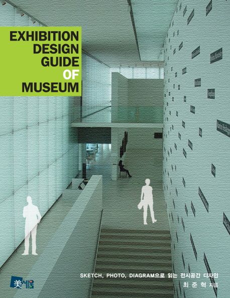 전시디자인 가이드 : sketch, photo, diagram으로 읽는 전시공간 디자인 = Exhibition design guide of museum