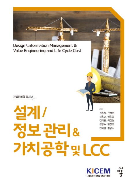 설계／정보 관리 & 가치공학 및 LCC