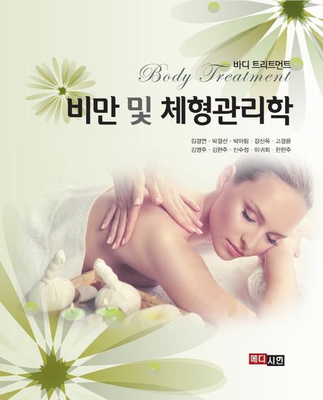 비만 및 체형관리학 : 바디 트리트먼트 / 김경연 [외공저]