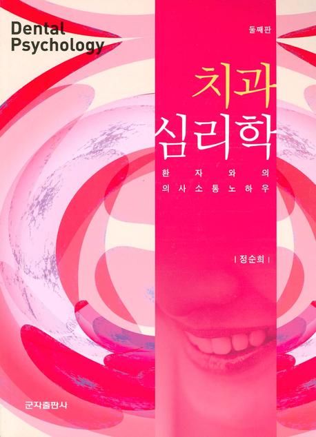 치과 심리학 = Dental psychology